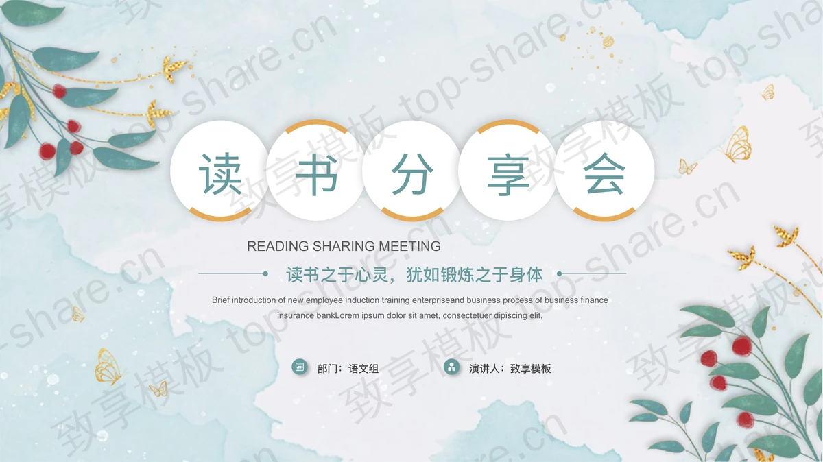 绿色鎏金植物背景的读书分享会PPT模板-致享TOP-SHARE