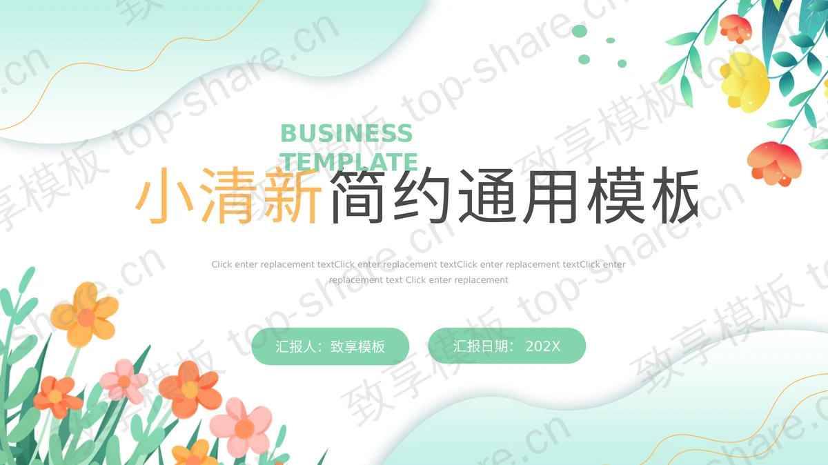 卡通花朵背景的清新商务汇报PPT模板下载 - 致享TOP-SHARE-致享TOP-SHARE