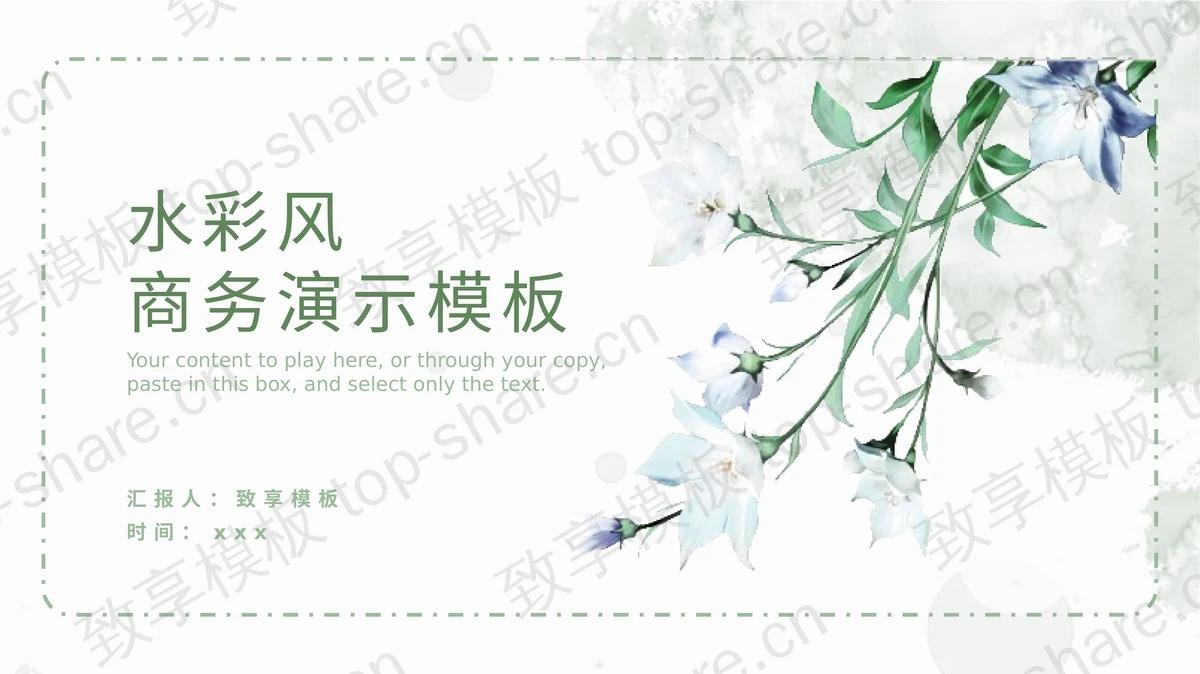 清新淡雅水彩花卉背景PPT模板下载 - 致享TOP-SHARE-致享TOP-SHARE
