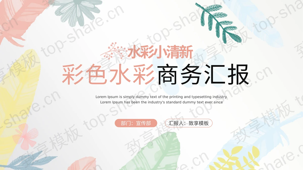 彩色水彩叶子背景的商务汇报PPT模板下载-致享TOP-SHARE