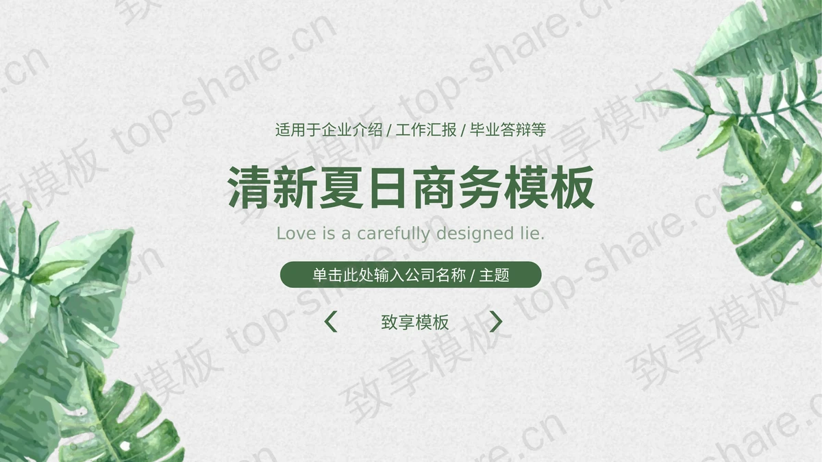 简约绿色水彩叶子背景夏日主题PPT模板下载-致享TOP-SHARE