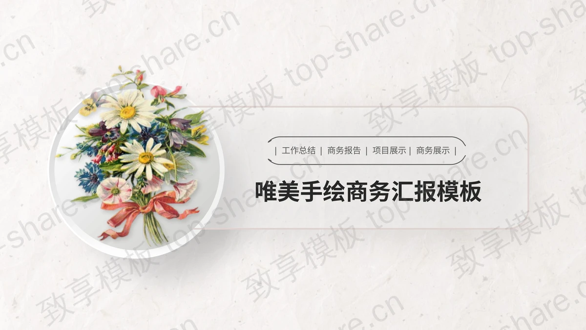 彩色水彩手绘鲜花背景商务汇报PPT模板下载-致享TOP-SHARE