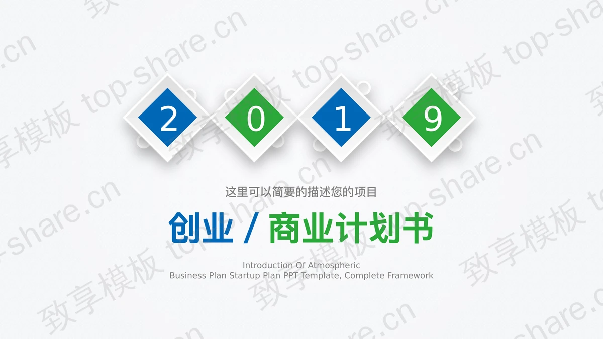 简洁蓝绿微立体创业计划书PPT模板免费下载-致享TOP-SHARE
