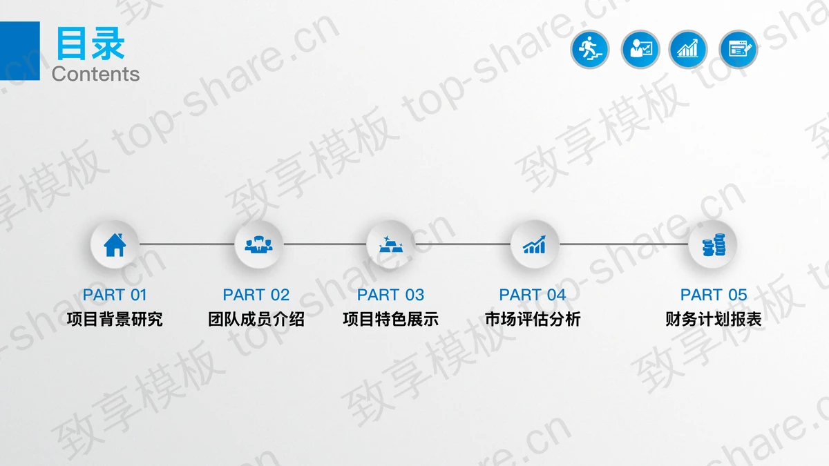 简洁微立体创业融资计划书PPT模板免费下载-致享TOP-SHARE