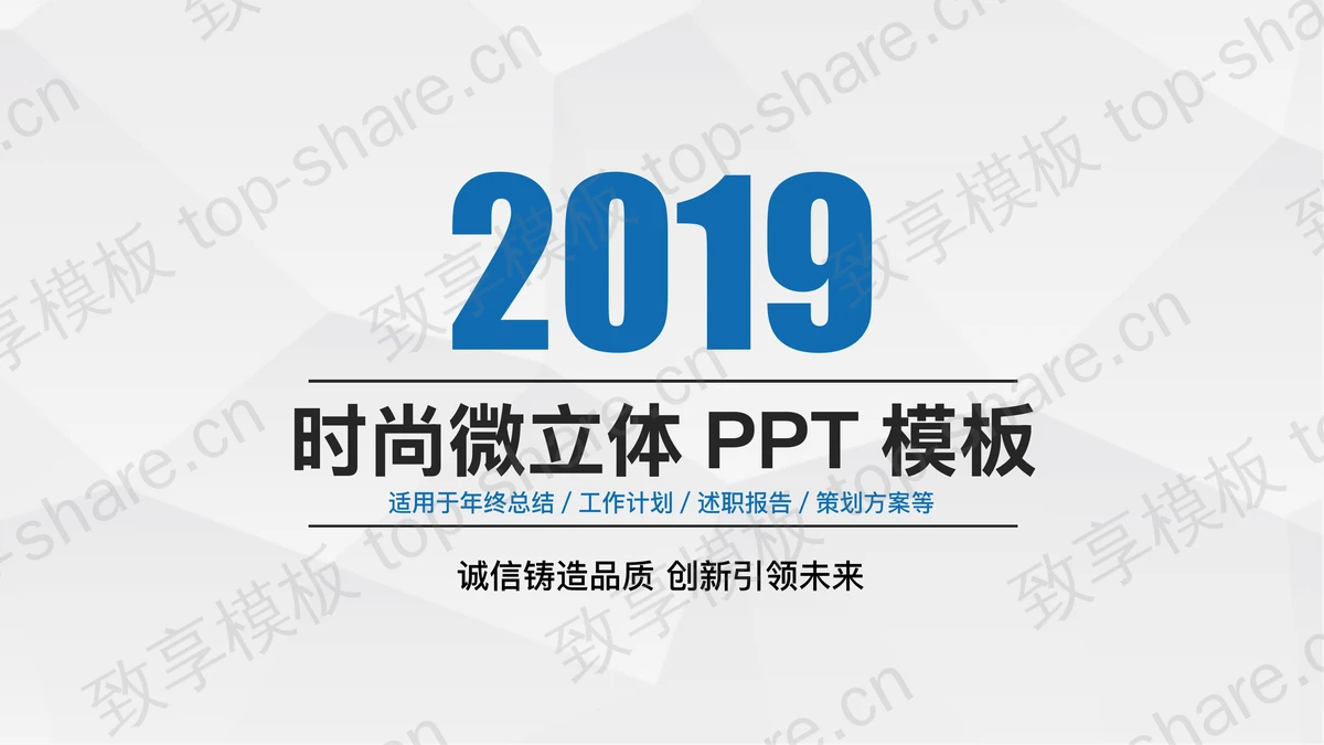 简洁时尚微立体PPT模板免费下载-致享TOP-SHARE