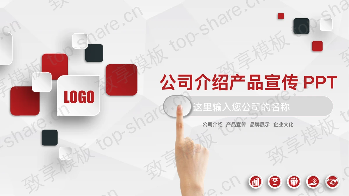 红黑微立体公司介绍产品宣传PPT模板-致享TOP-SHARE