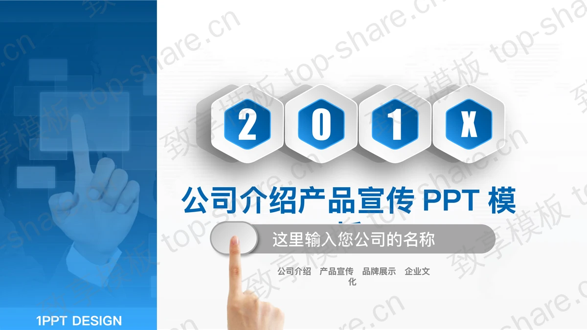 蓝色动态微立体公司介绍产品宣传PPT模板-致享TOP-SHARE