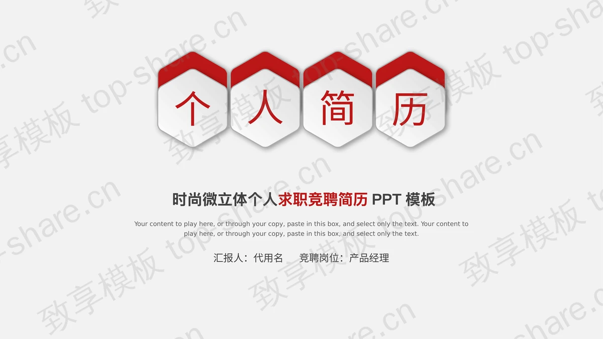 红色微立体个人简历PPT模板免费下载-致享TOP-SHARE