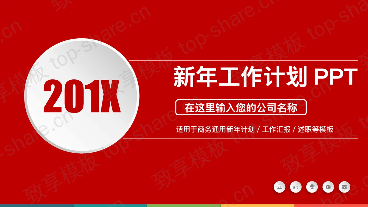 红色微立体工作计划PPT模板-致享TOP-SHARE