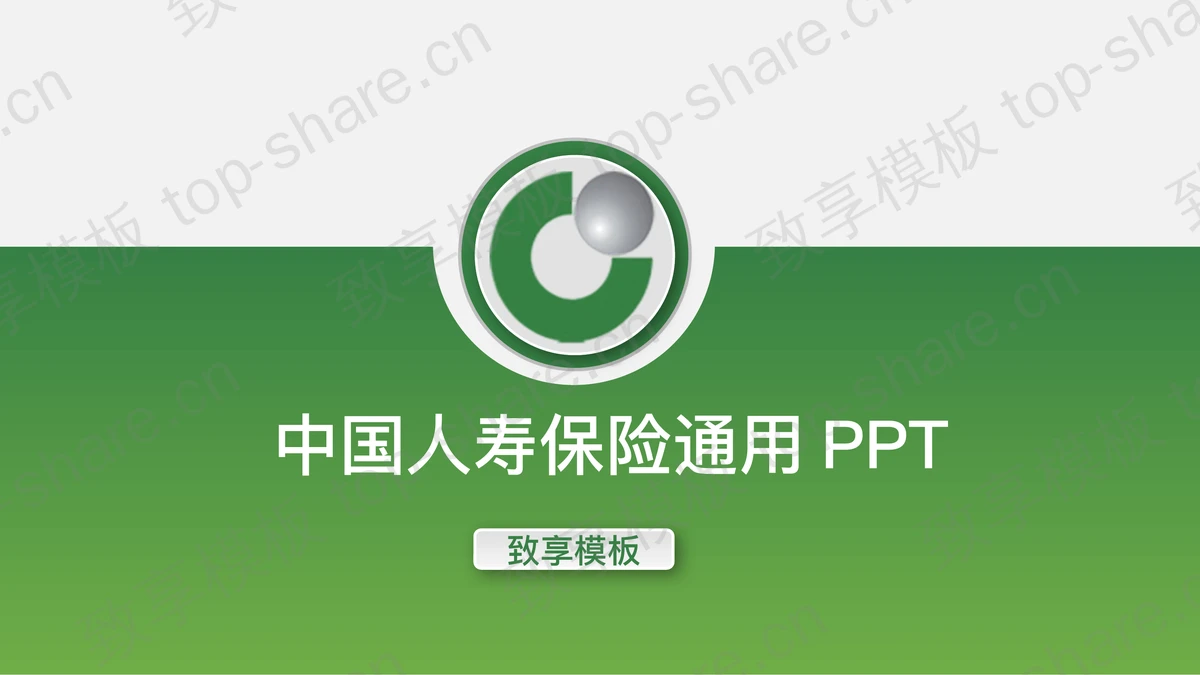 绿色微立体中国人寿保险公司PPT模版-致享TOP-SHARE