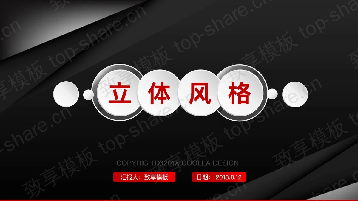 炫酷黑色微立体风格的企业公司简介PPT模板-致享TOP-SHARE