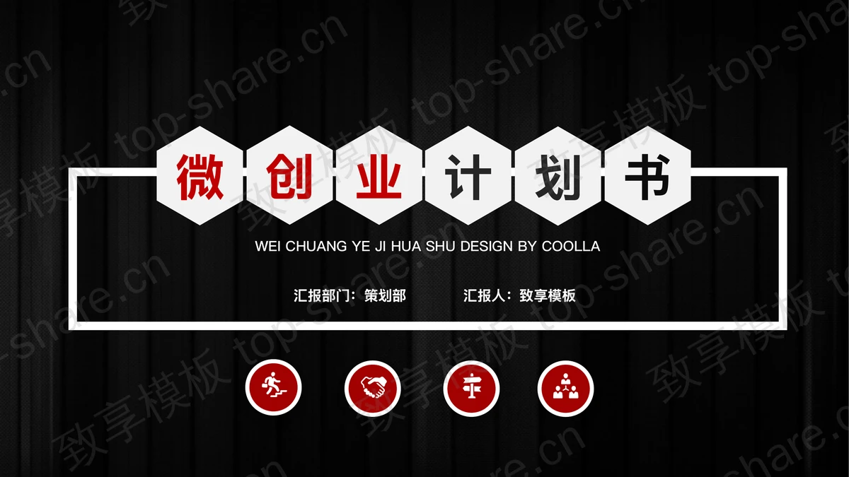 黑色微立体风格的微创业融资计划书PPT模板-致享TOP-SHARE