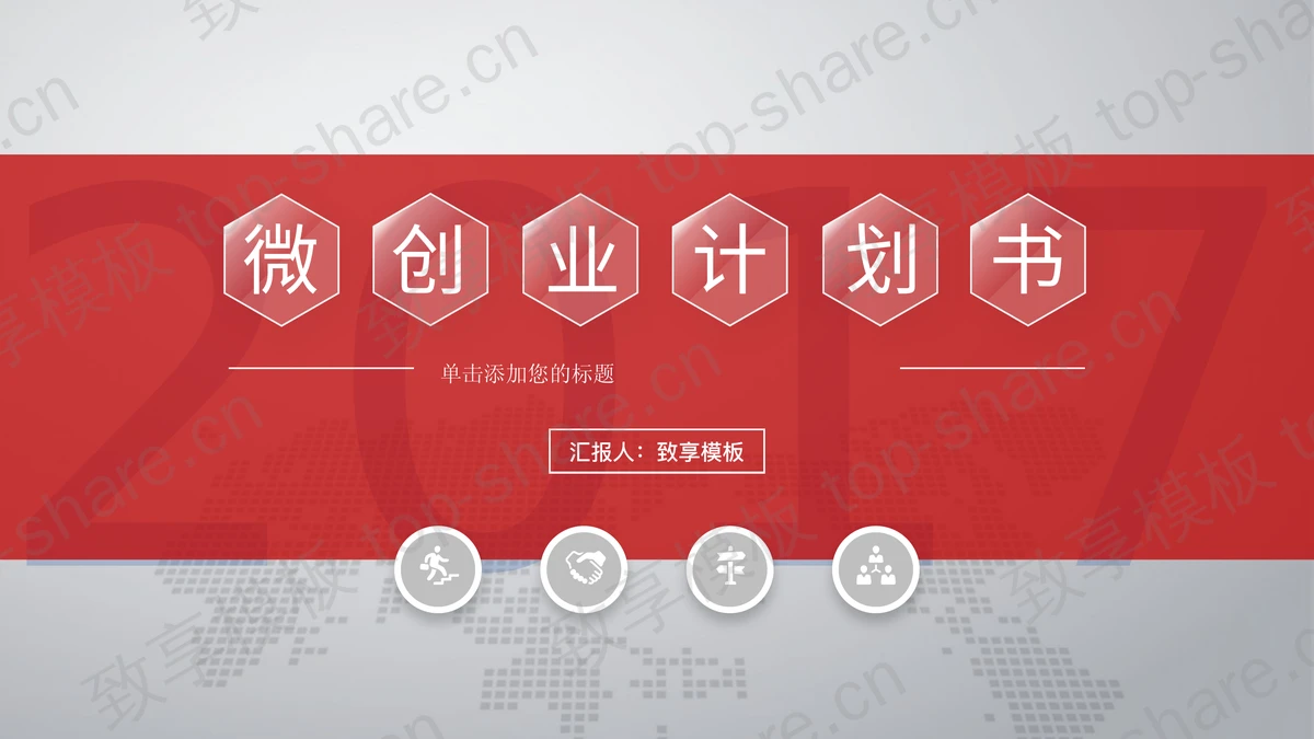 红色微立体创业计划书PPT模板-致享TOP-SHARE