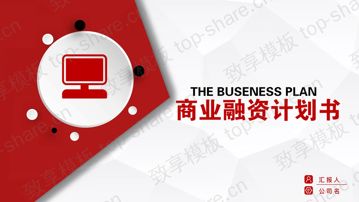 红色动态微立体商业融资计划书PPT模板下载-致享TOP-SHARE