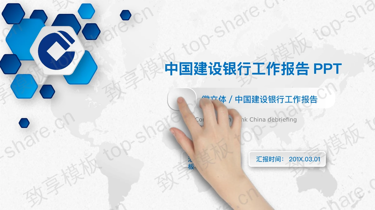 微立体中国建设银行工作汇报PPT模板-致享TOP-SHARE