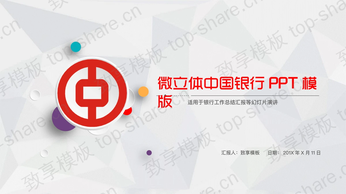 微立体风格的中国银行PPT模板-致享TOP-SHARE