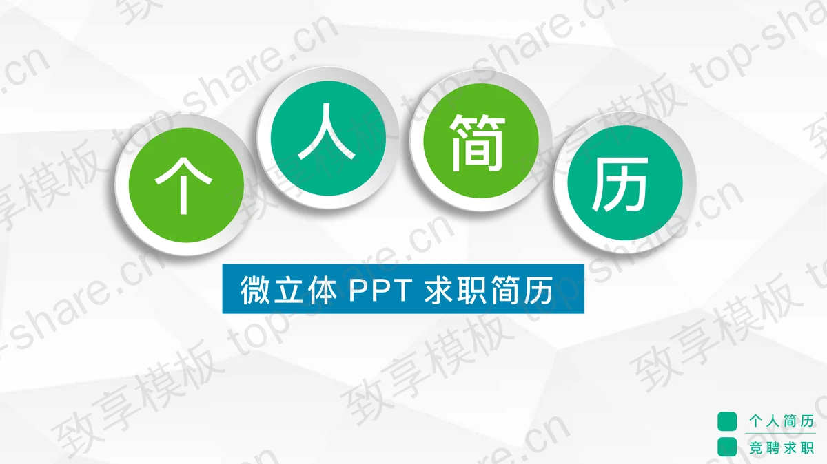 绿色微立体个人简历自我介绍PPT模板-致享TOP-SHARE