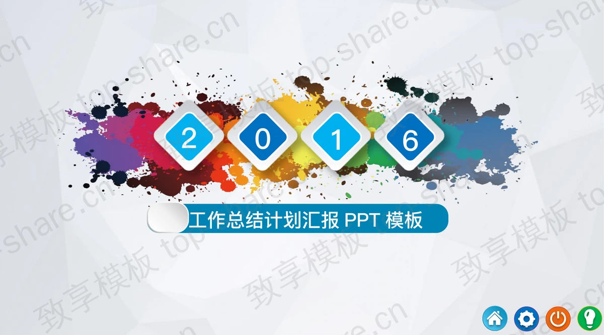 彩色墨迹背景的工作总结工作计划PPT模板 - 致享TOP-SHARE-致享TOP-SHARE