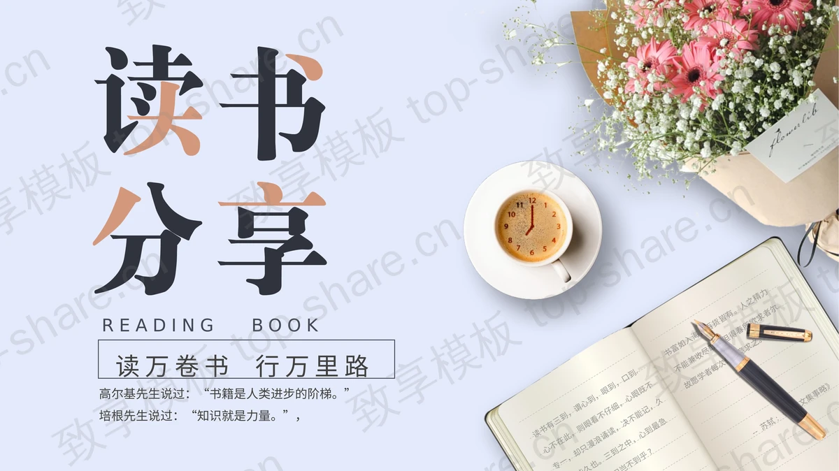 书本钢笔与花束背景的文艺风读书分享PPT模板-致享TOP-SHARE