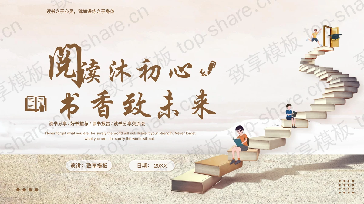 棕色书籍阶梯背景的“阅读沐初心书香致未来”读书分享交流会PPT模板 - 致享TOP-SHARE-致享TOP-SHARE