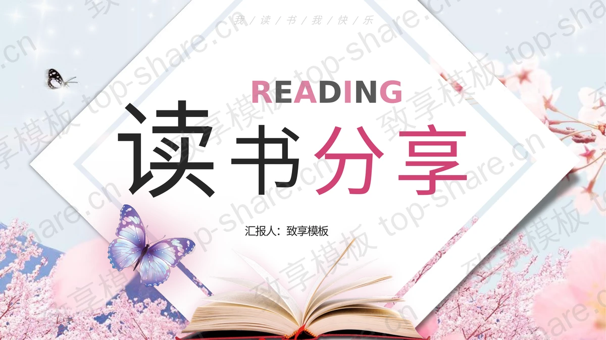 蓝粉配色书本花卉背景的读书分享PPT模板 - 致享TOP-SHARE-致享TOP-SHARE