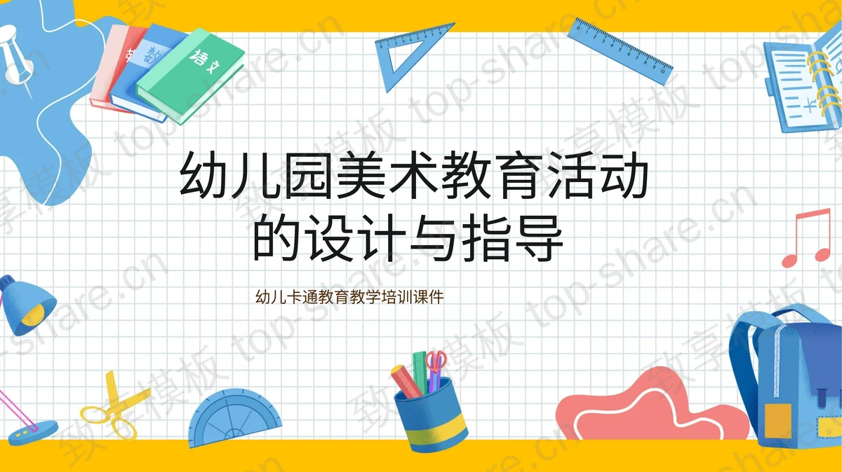 “幼儿园美术教育活动的设计与指导”幼儿卡通教育教学培训课件PPT模板-致享TOP-SHARE