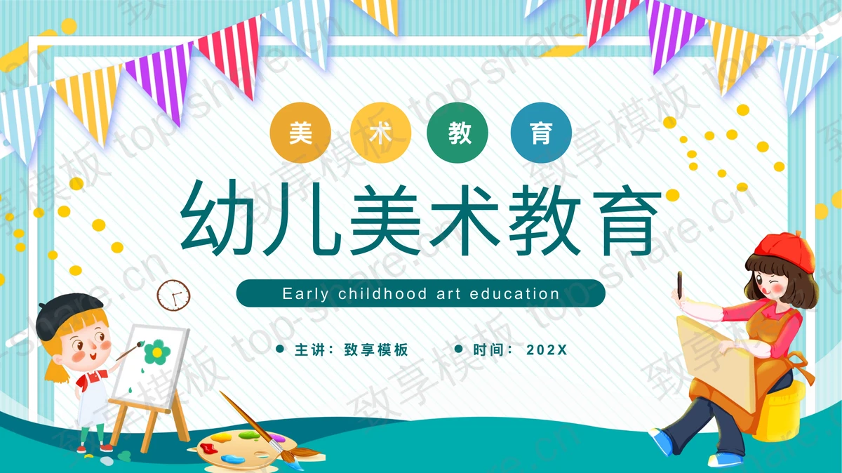 青色卡通背景的幼儿美术教育PPT模板-致享TOP-SHARE