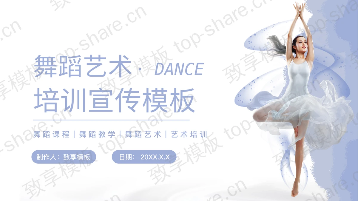 蓝色芭蕾舞演员背景的舞蹈艺术培训宣传PPT模板-致享TOP-SHARE