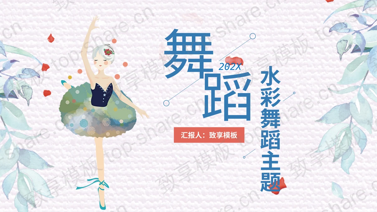 蓝色水彩风跳舞女孩背景的舞蹈艺术主题PPT模板 - 致享TOP-SHARE-致享TOP-SHARE