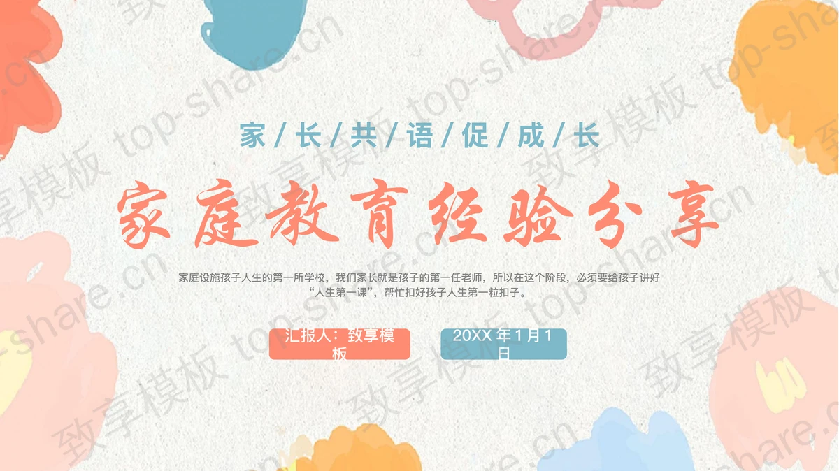 彩色涂鸦背景的家庭教育经验分享PPT模板-致享TOP-SHARE