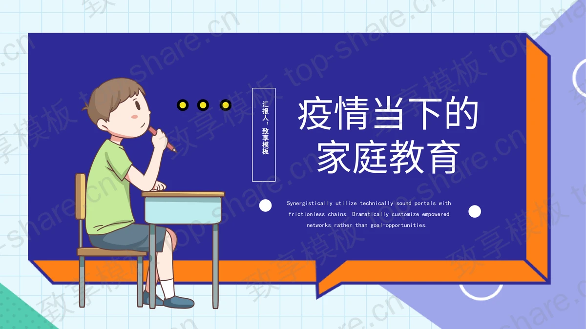 蓝色卡通学生背景的疫情当下的家庭教育PPT模板下载 - 致享TOP-SHARE-致享TOP-SHARE