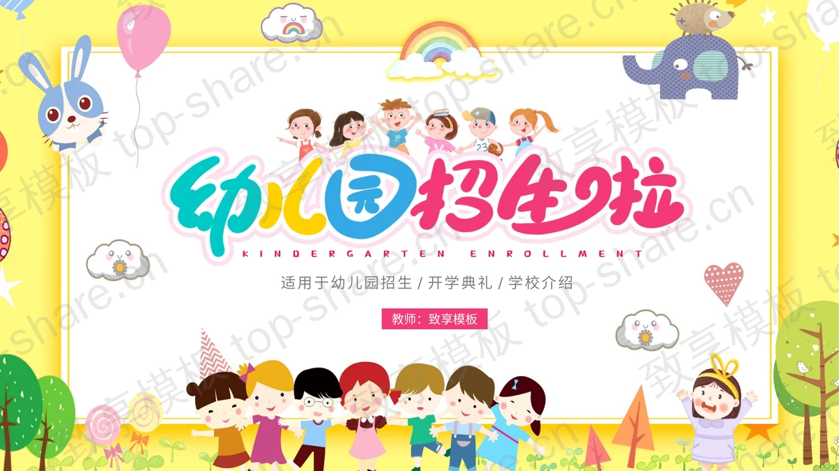 黄色卡通背景的“幼儿园招生啦”宣传介绍PPT模板-致享TOP-SHARE