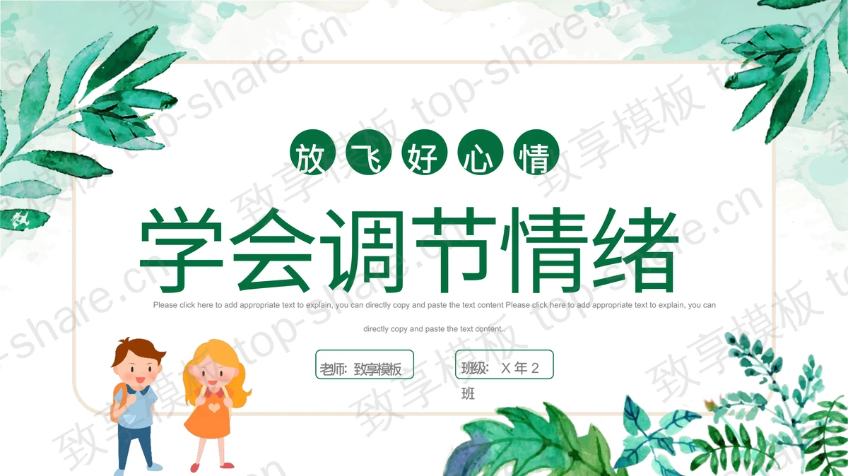 绿色卡通风格的“放飞好心情”学会调节情绪知识讲座PPT模板-致享TOP-SHARE