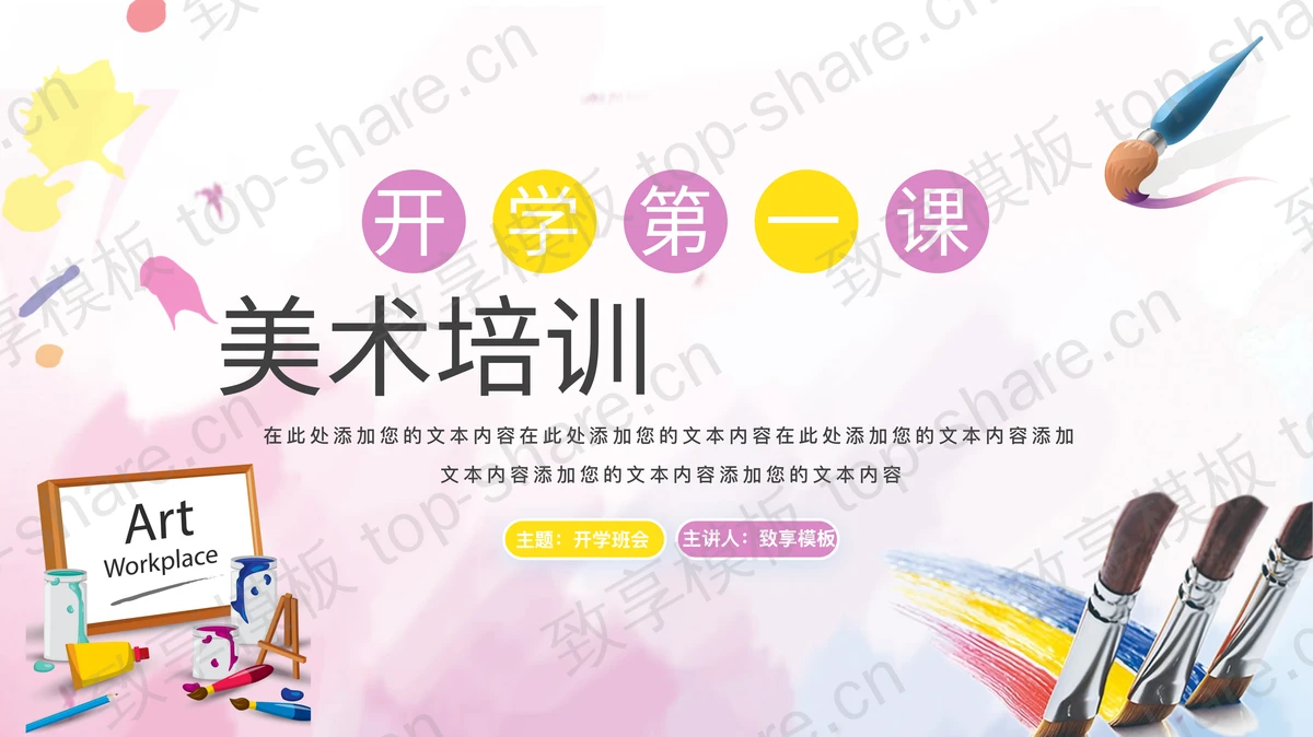 彩色画笔背景的美术培训开学第一课PPT模板-致享TOP-SHARE