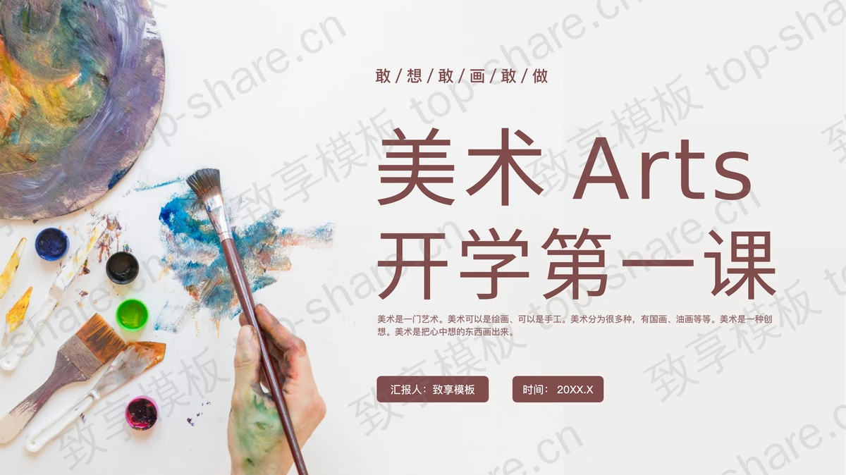 褐色油彩颜料背景的美术开学第一课PPT模板-致享TOP-SHARE