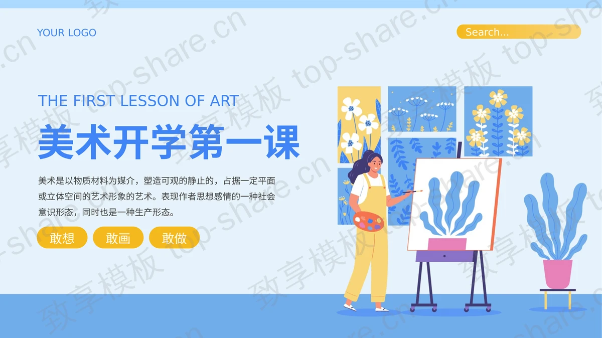 蓝黄配色剪切画风格的美术开学第一课PPT模板-致享TOP-SHARE
