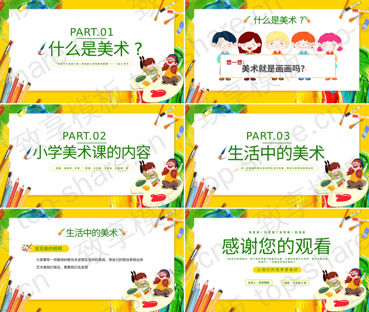 图片[2]-黄绿配色卡通背景的美术开学第一课PPT模板 - 致享TOP-SHARE-致享TOP-SHARE