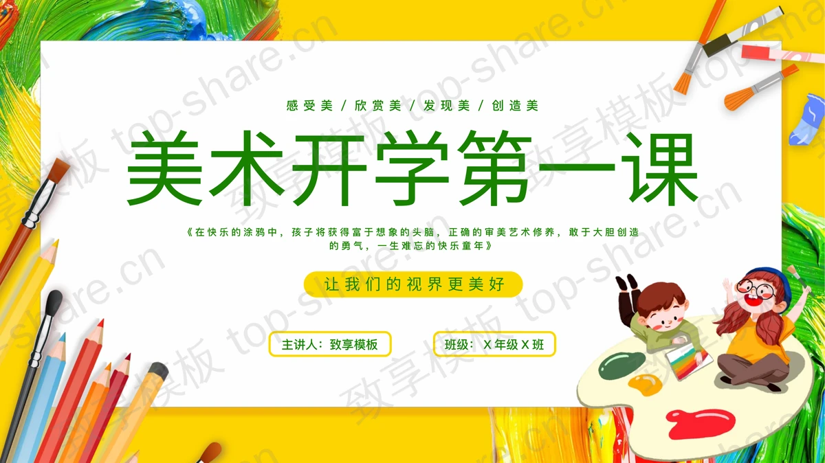 黄绿配色卡通背景的美术开学第一课PPT模板-致享TOP-SHARE