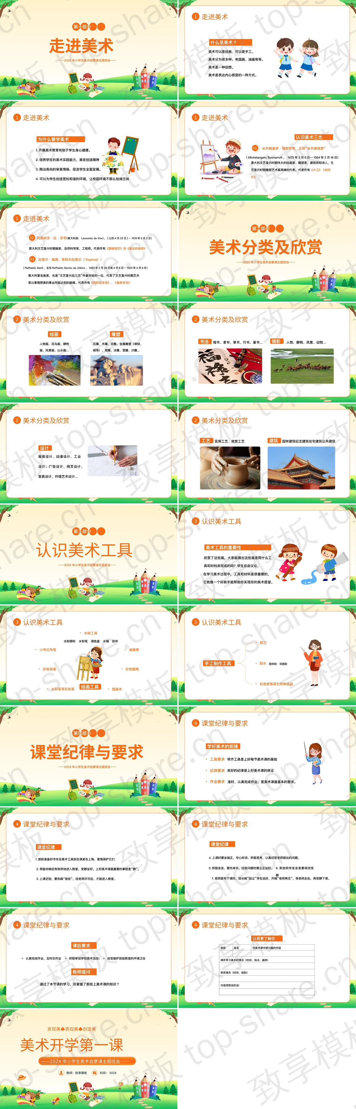 图片[2]-绿橙配色卡通背景的美术开学第一课PPT模板 - 致享TOP-SHARE-致享TOP-SHARE