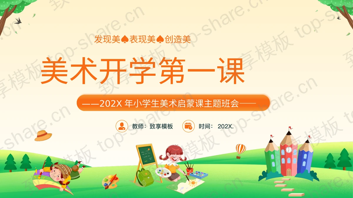 绿橙配色卡通背景的美术开学第一课PPT模板-致享TOP-SHARE