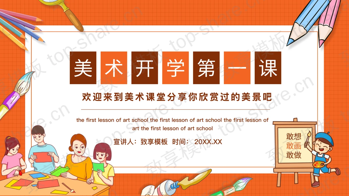 橙色卡通背景的美术开学第一课PPT模板-致享TOP-SHARE