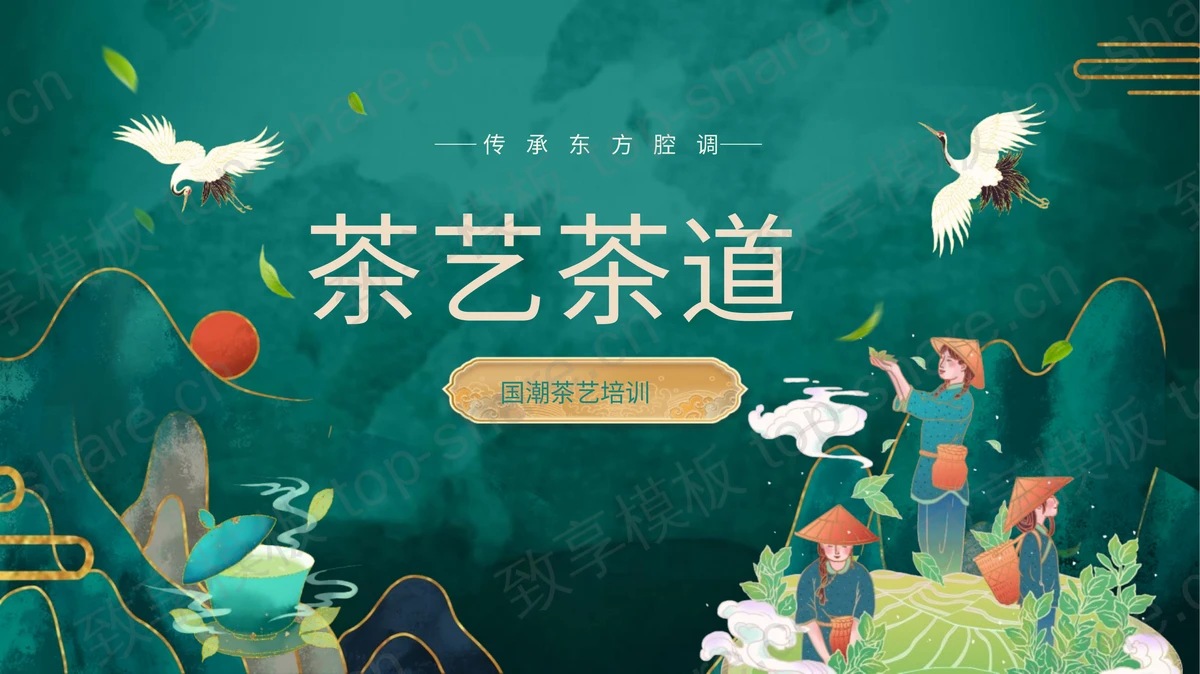 绿色国潮风茶艺茶道培训PPT模板-致享TOP-SHARE