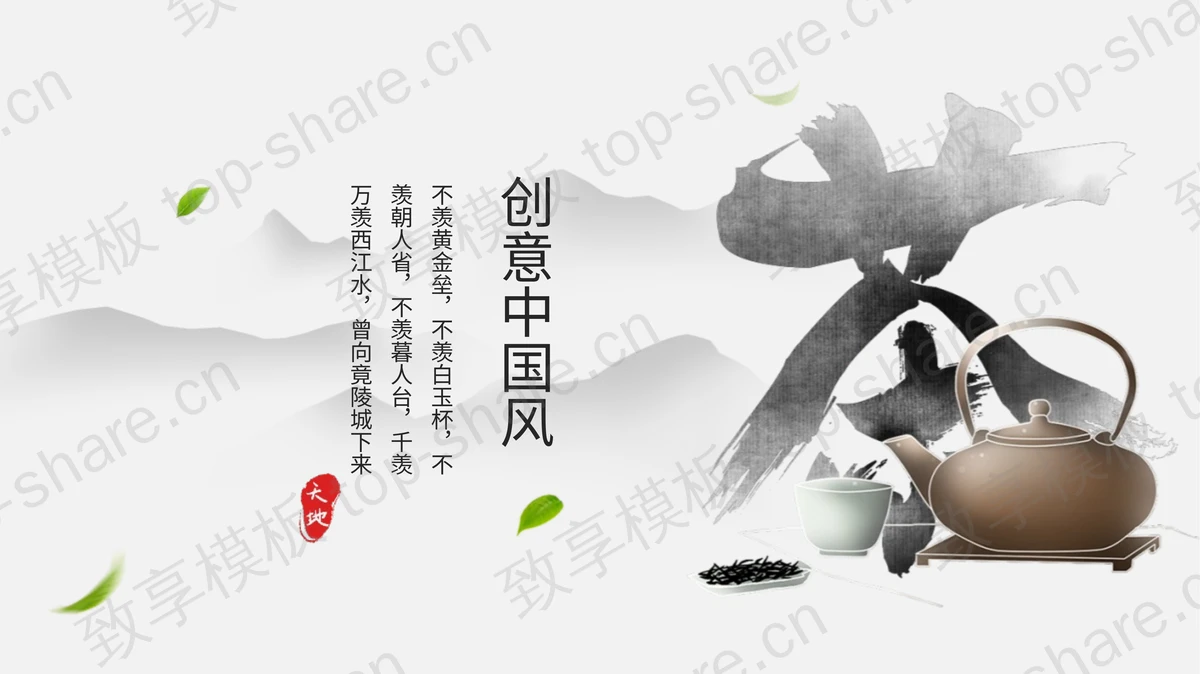 创意水墨中国风背景的茶文化主题通用PPT模板-致享TOP-SHARE