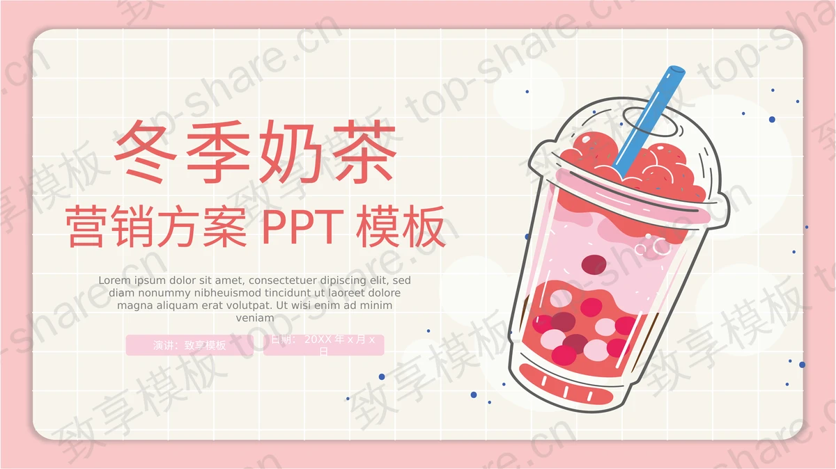 粉色卡通饮料背景的冬季奶茶营销方案PPT模板-致享TOP-SHARE