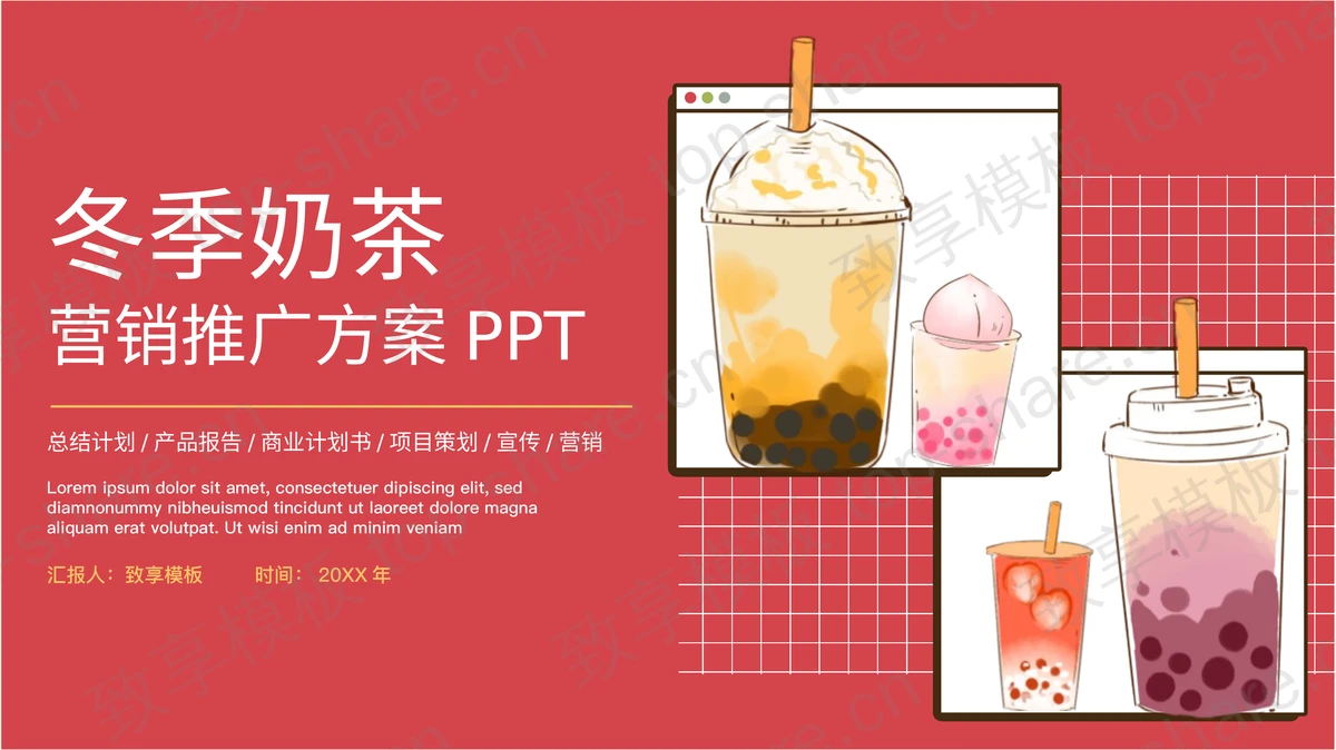 红色卡通饮料背景的冬季奶茶营销推广方案PPT模板-致享TOP-SHARE