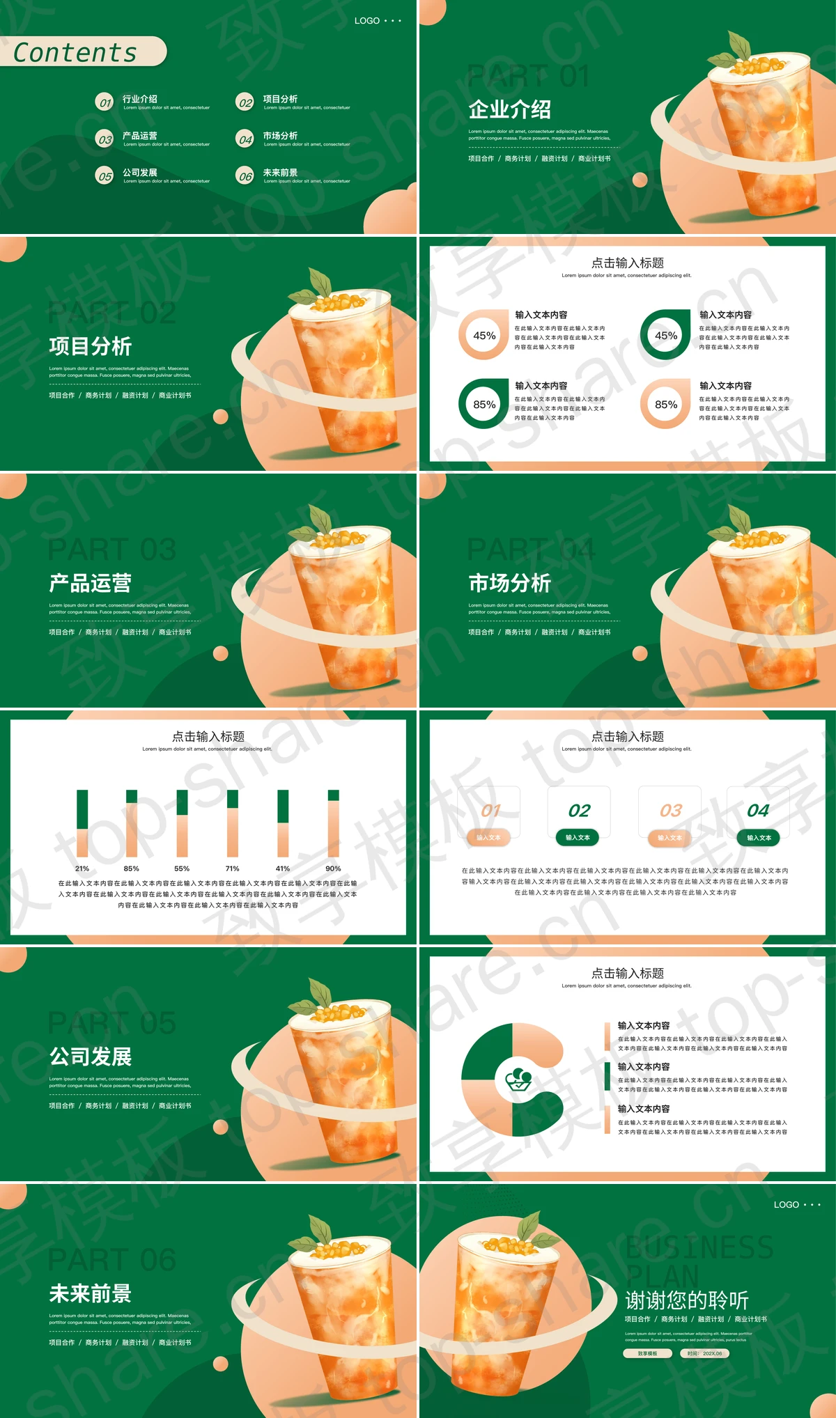 图片[2]-绿色冷饮背景的奶茶业商业计划书PPT模板 - 致享TOP-SHARE-致享TOP-SHARE