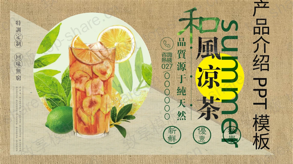 棕色精美冷饮背景的“和风凉茶”产品介绍PPT模板-致享TOP-SHARE