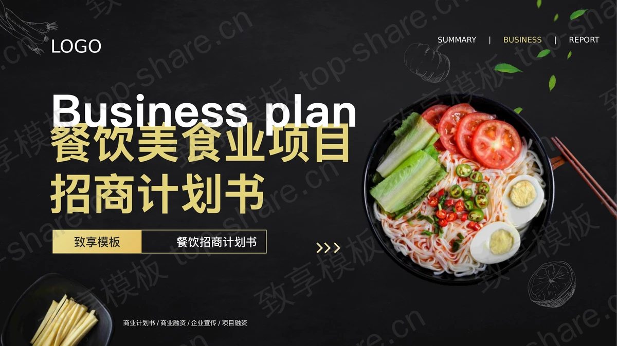 黑色精美餐饮美食业项目招商计划书PPT模板-致享TOP-SHARE
