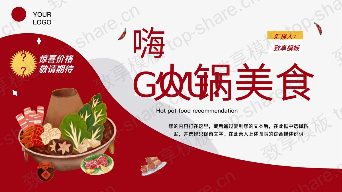 红色火锅背景“嗨GUO”火锅美食PPT模板 - 致享TOP-SHARE-致享TOP-SHARE