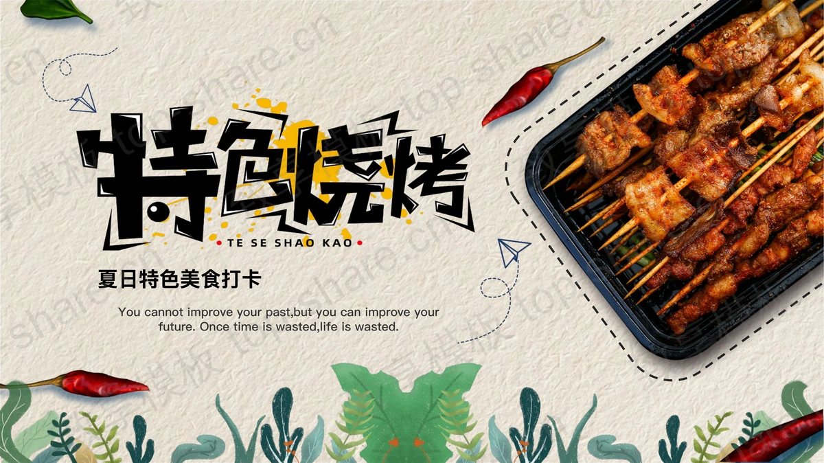 烤串背景“特色烧烤”夏日特色美食打卡PPT模板-致享TOP-SHARE